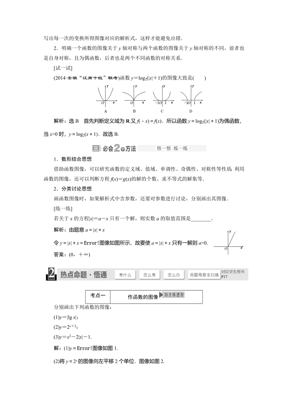 《与名师对话》2015年高考总复习数学（文北师大版）配套文档：第2章 第4节 函数的图像.doc_第2页