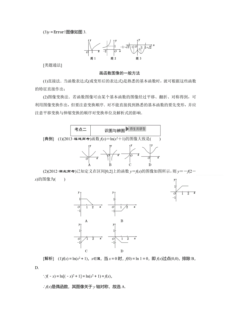 《与名师对话》2015年高考总复习数学（文北师大版）配套文档：第2章 第4节 函数的图像.doc_第3页
