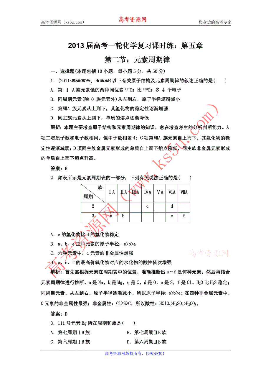 2013届高考一轮化学复习课时练：第五章 第二节：元素周期律（人教版）.doc_第1页