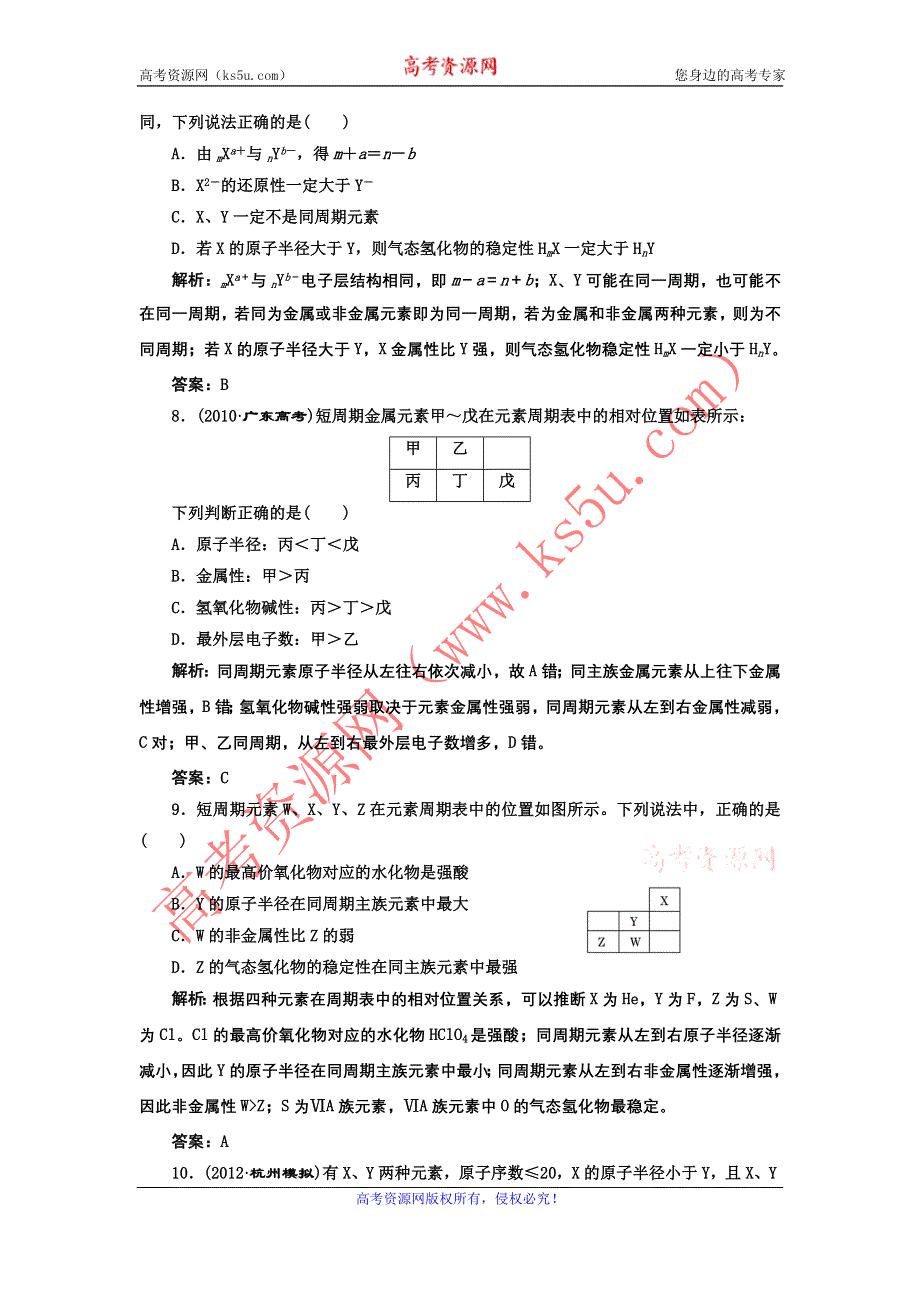 2013届高考一轮化学复习课时练：第五章 第二节：元素周期律（人教版）.doc_第3页