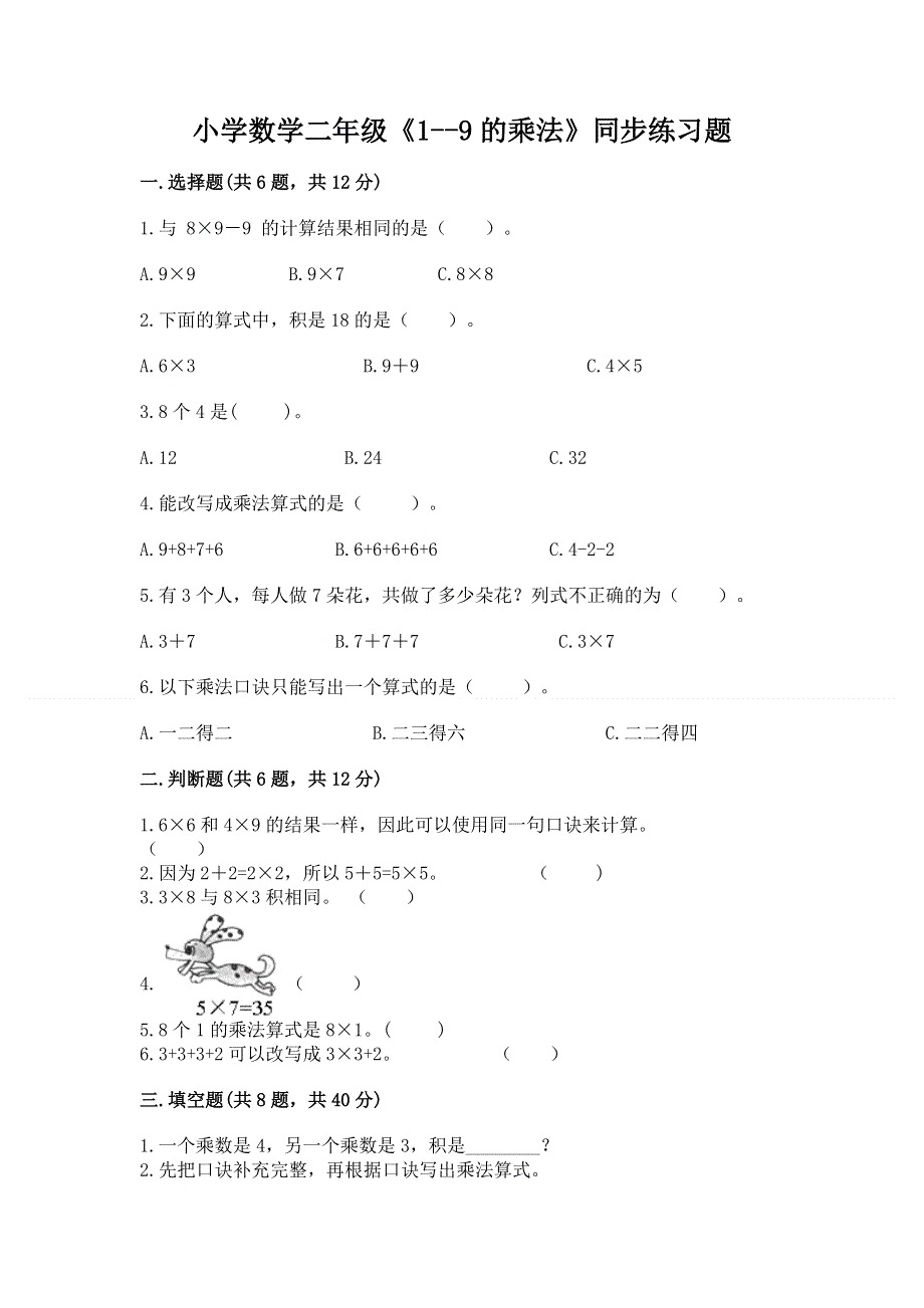 小学数学二年级《1--9的乘法》同步练习题必考.docx_第1页