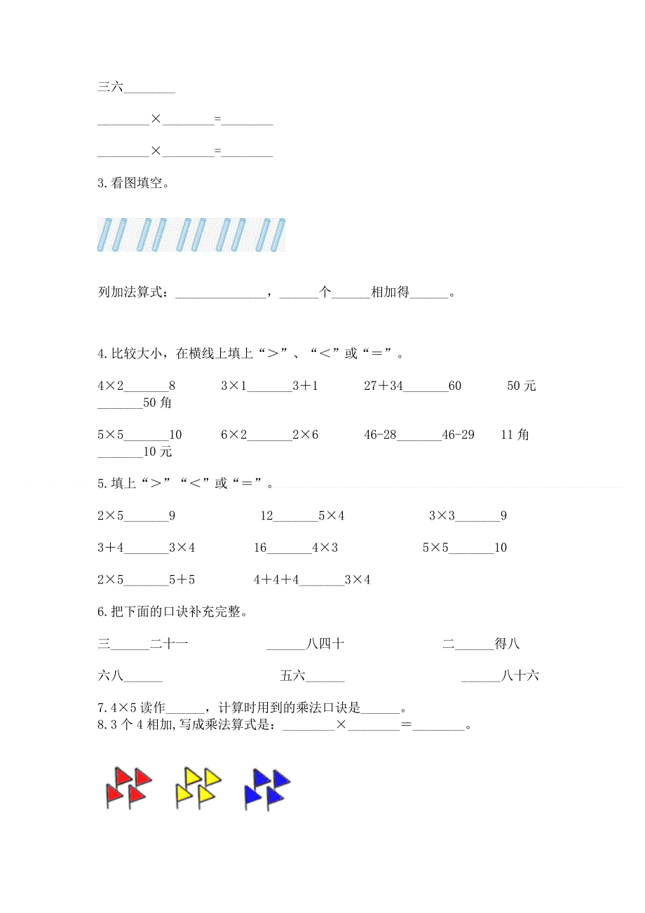 小学数学二年级《1--9的乘法》同步练习题必考.docx_第2页