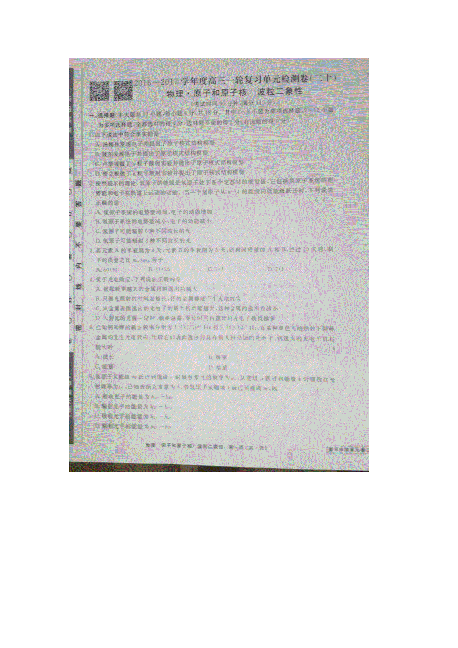 《名校推荐》河北省衡水中学2017届高三物理一轮复习单元检测二十 原子和原子核 波粒二象性 扫描版缺答案.doc_第1页