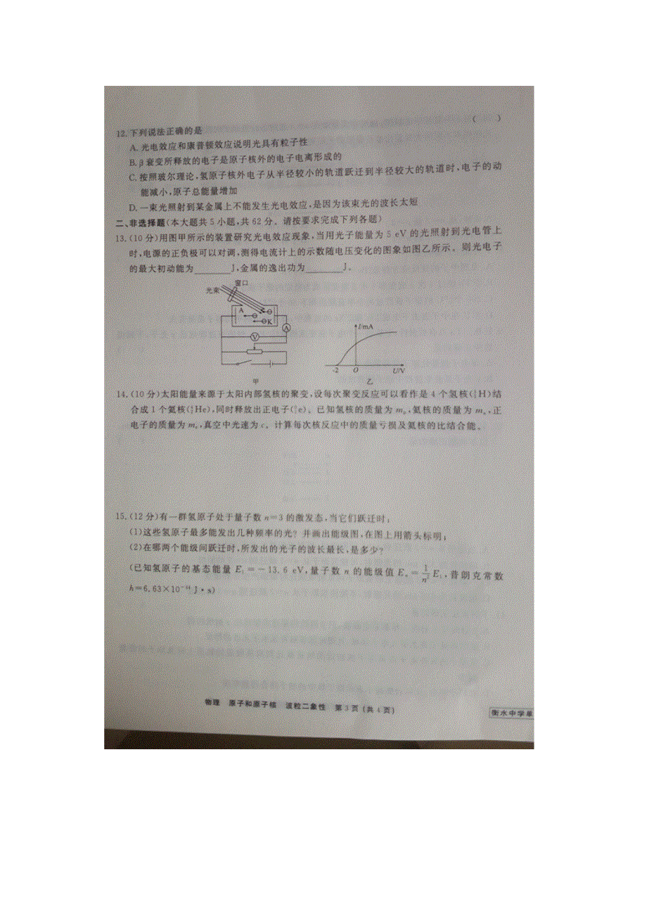 《名校推荐》河北省衡水中学2017届高三物理一轮复习单元检测二十 原子和原子核 波粒二象性 扫描版缺答案.doc_第3页