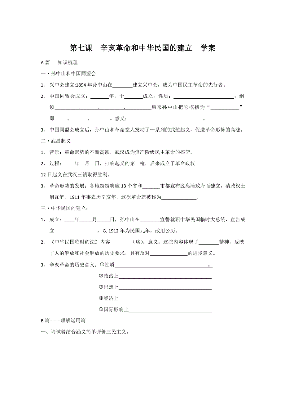 2011高一历史：2.7《辛亥革命和中华民国的建立》学案（大象版必修一）.doc_第1页