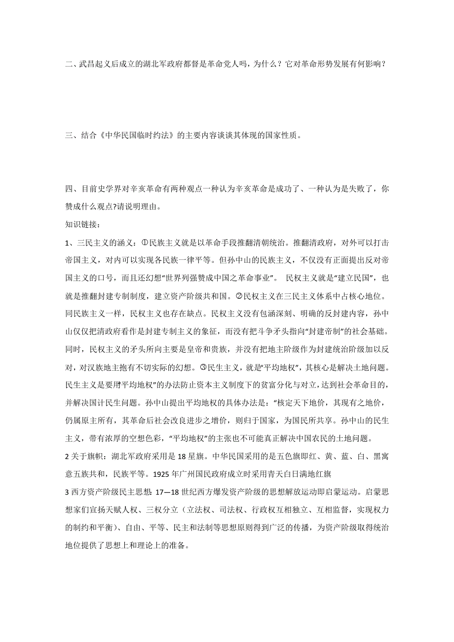 2011高一历史：2.7《辛亥革命和中华民国的建立》学案（大象版必修一）.doc_第2页