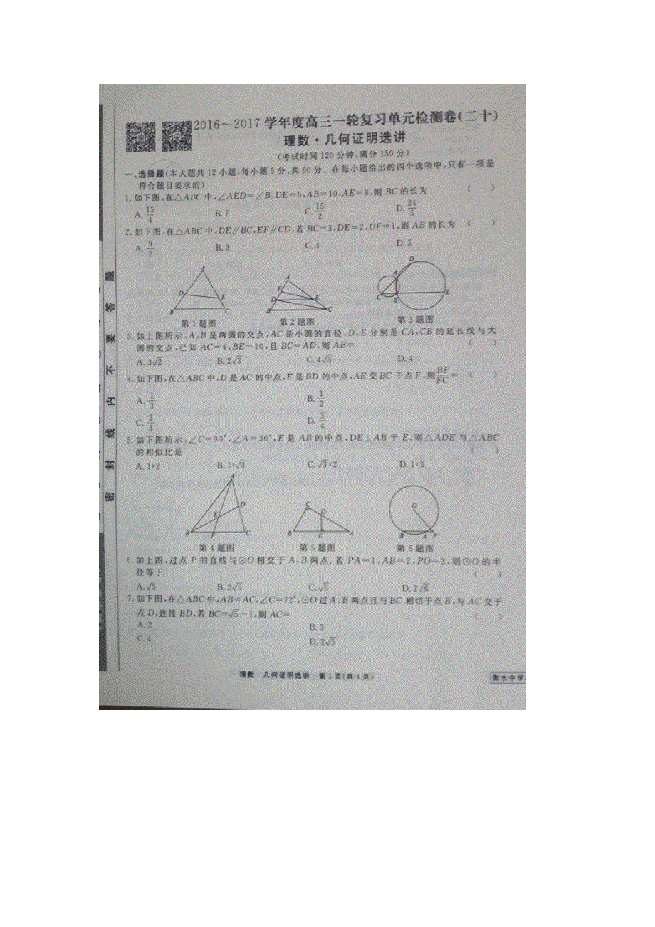 《名校推荐》河北省衡水中学2017届高三数学一轮复习（理）单元检测二十 几何证明选进 扫描版缺答案.doc_第1页