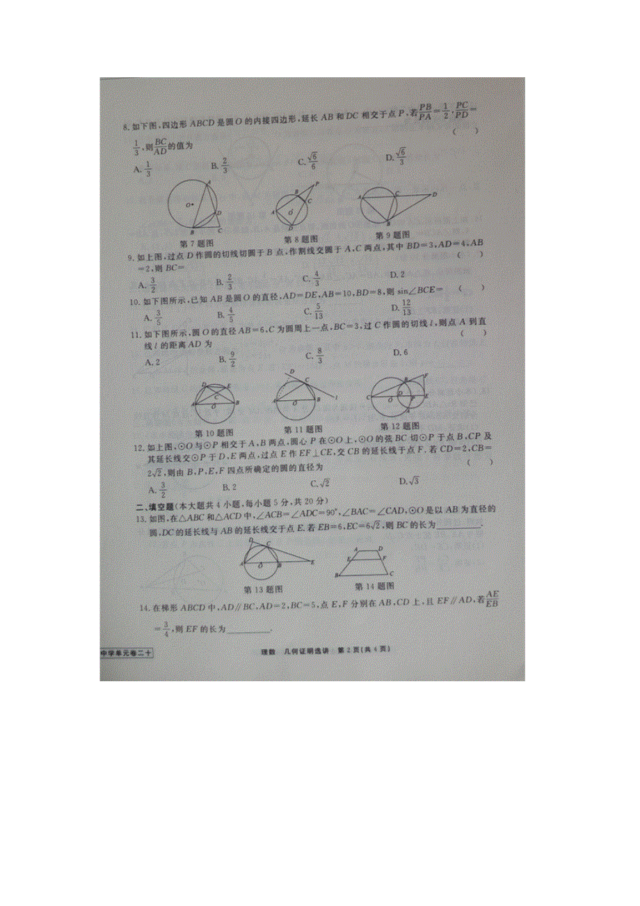 《名校推荐》河北省衡水中学2017届高三数学一轮复习（理）单元检测二十 几何证明选进 扫描版缺答案.doc_第2页