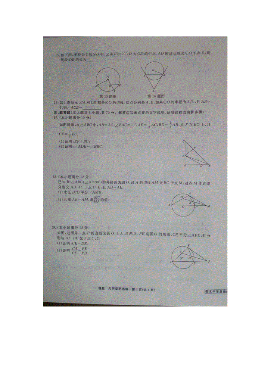 《名校推荐》河北省衡水中学2017届高三数学一轮复习（理）单元检测二十 几何证明选进 扫描版缺答案.doc_第3页