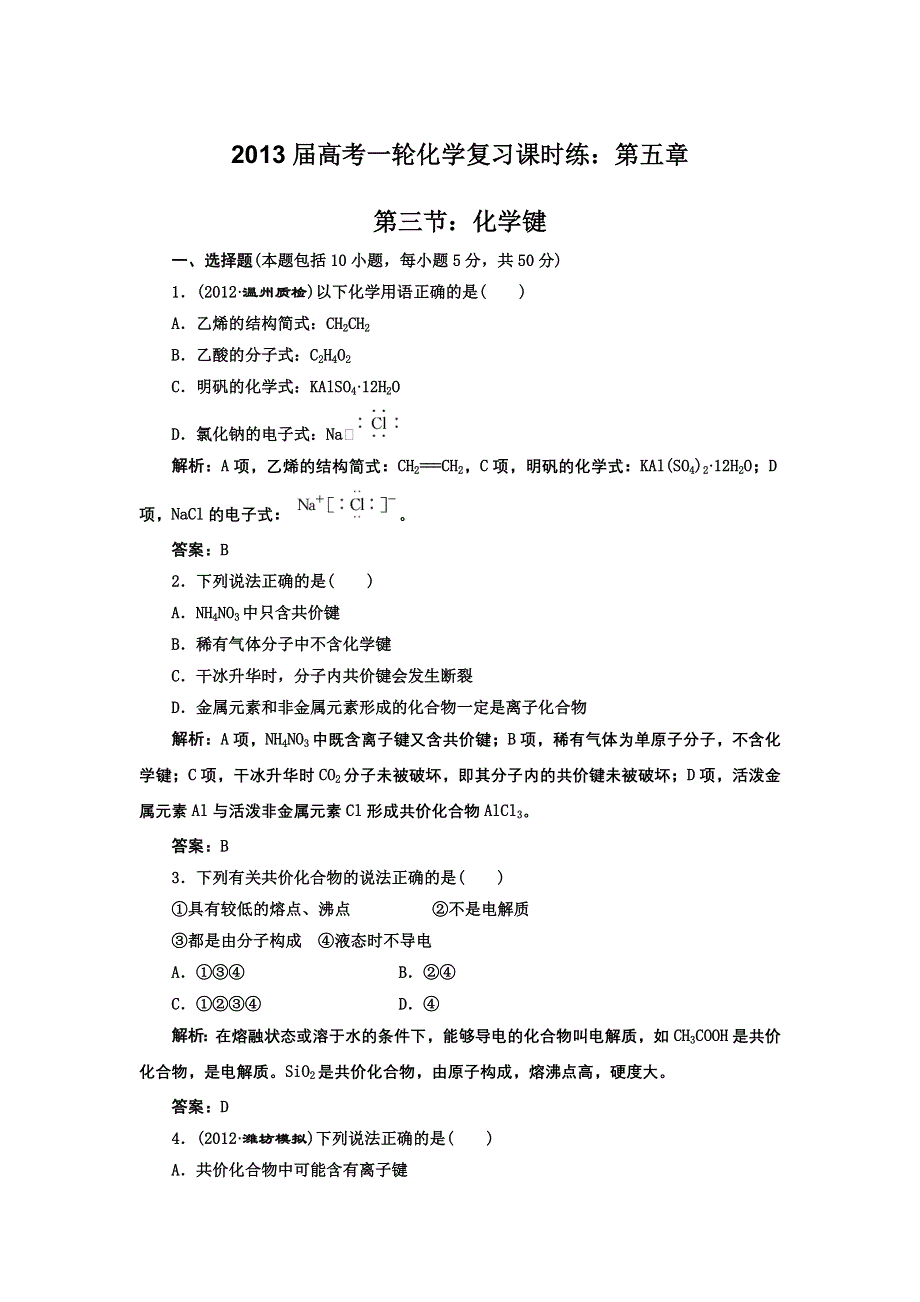 2013届高考一轮化学复习课时练：第五章 第三节：化学键（人教版）.doc_第1页