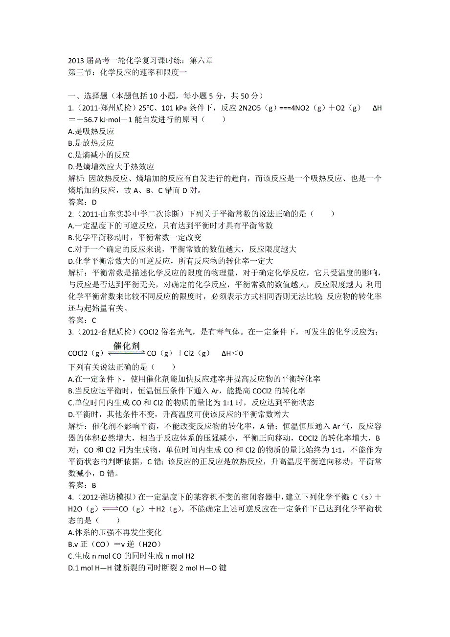 2013届高考一轮化学复习课时练：第六章第三节：化学反应的速率和限度一（人教版）.doc_第1页