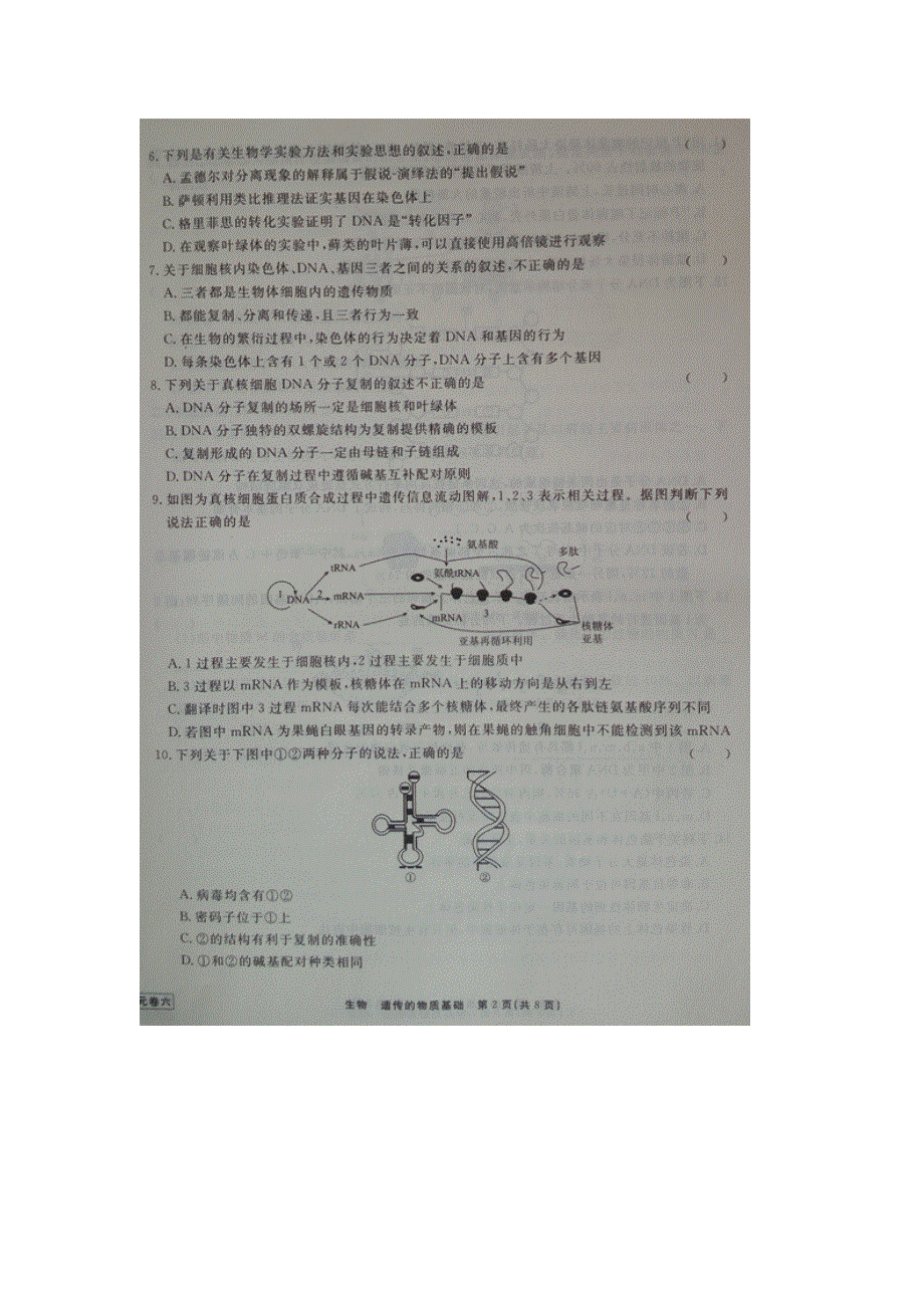 《名校推荐》河北省衡水中学2017届高三生物一轮复习单元检测六 遗传的物质基础 扫描版缺答案.doc_第2页