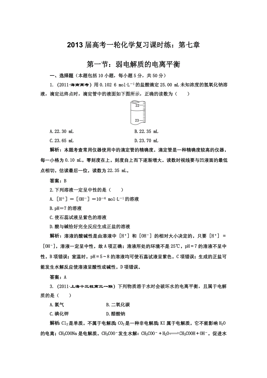 2013届高考一轮化学复习课时练：第七章第一节：弱电解质的电离平衡（人教版）.doc_第1页