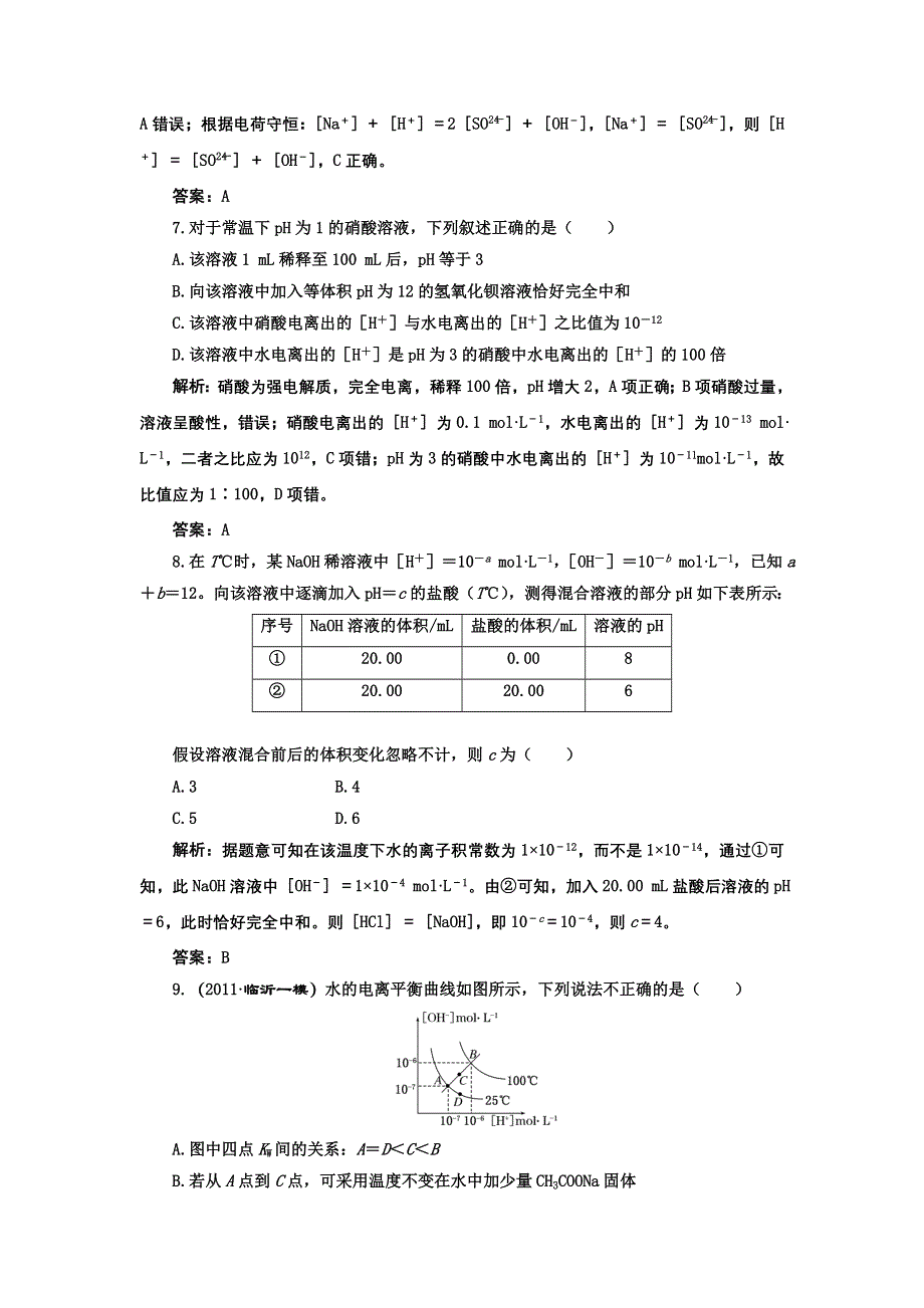 2013届高考一轮化学复习课时练：第七章第一节：弱电解质的电离平衡（人教版）.doc_第3页