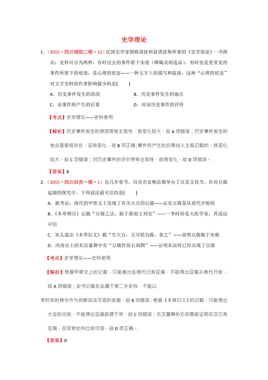 2015年四川一模二模历史试题分解史学理论 .doc_第1页