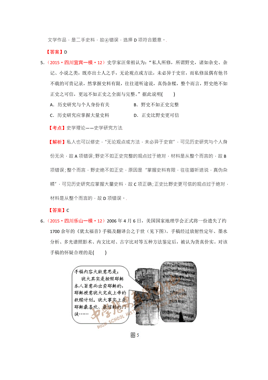 2015年四川一模二模历史试题分解史学理论 .doc_第3页