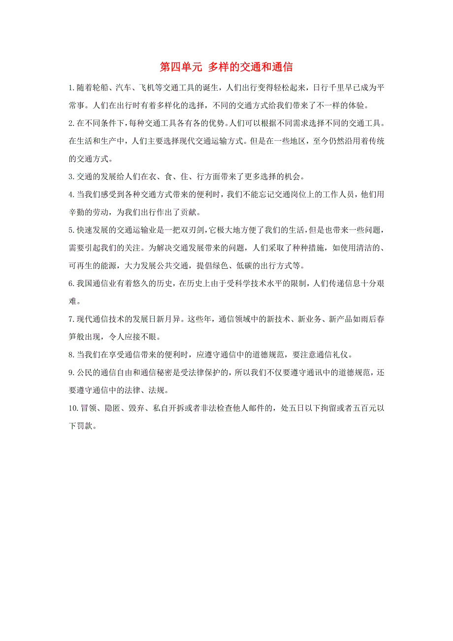 2020三年级道德与法治下册 第四单元 多样的交通和通信知识点总结 新人教版.doc_第1页