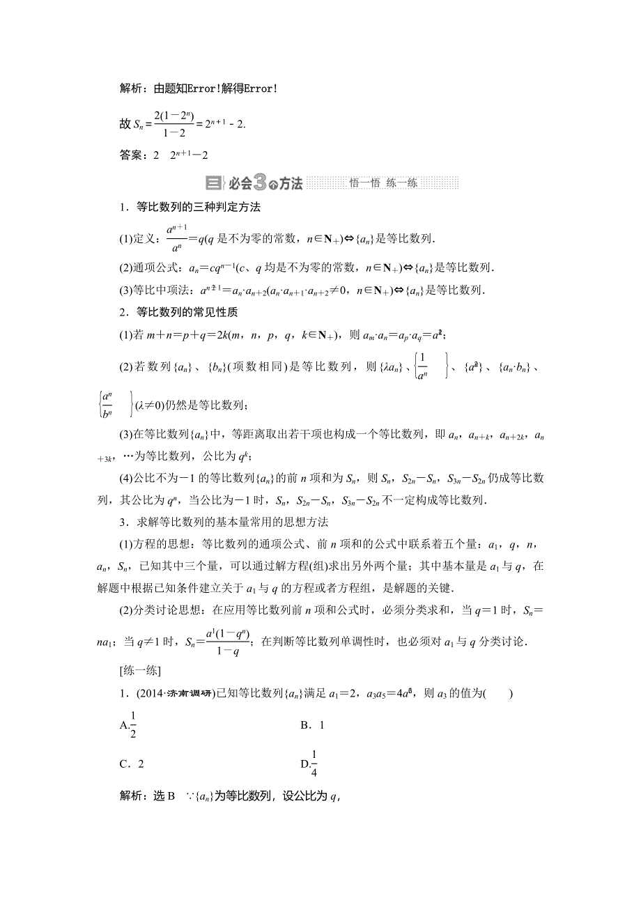 《与名师对话》2015年高考总复习数学（文北师大版）配套文档：第5章　第3节 等比数列及其前N项和.doc_第2页