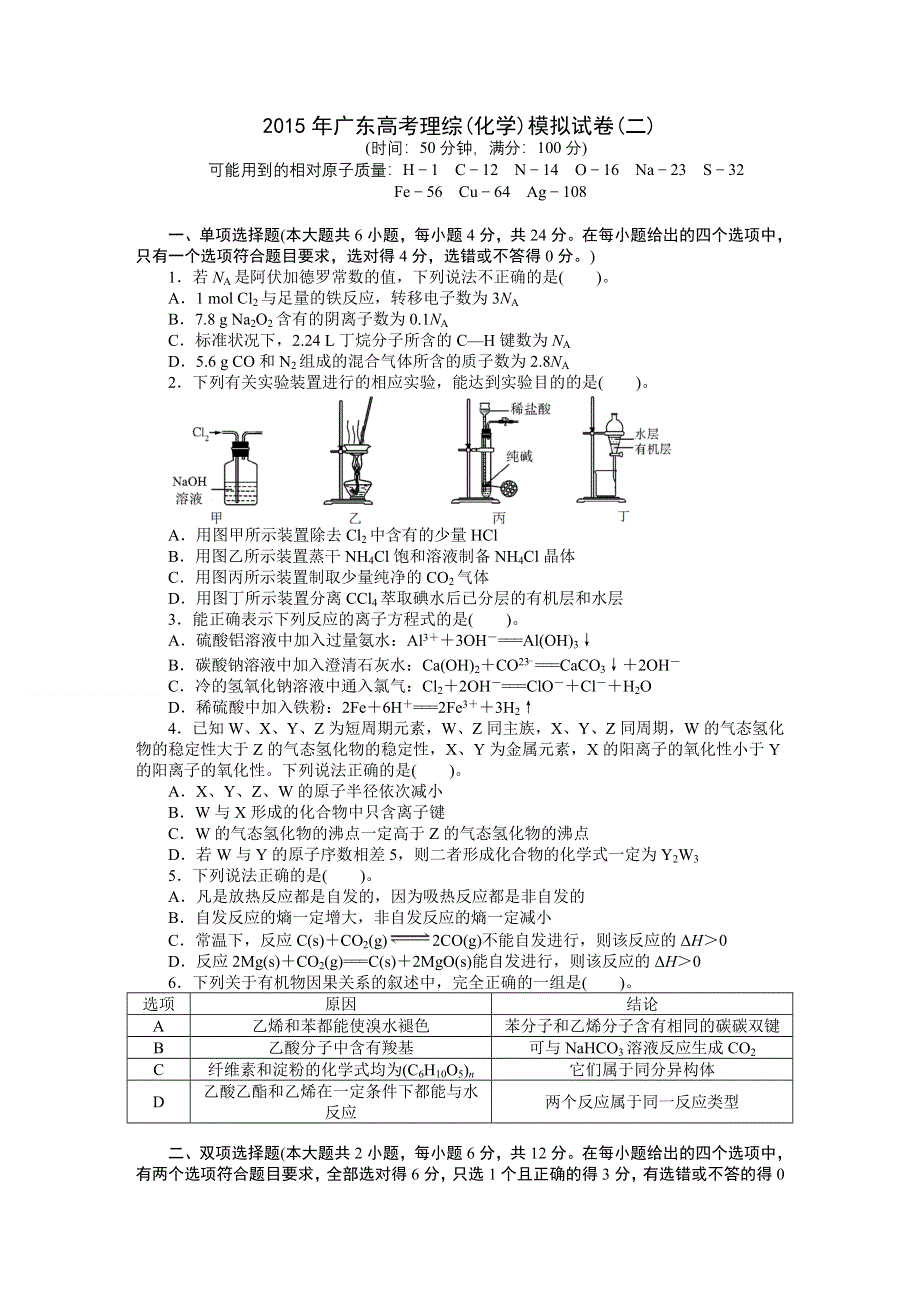 2015年化学（广东专用）大一轮复习提升训练：模拟试卷(二).DOC_第1页