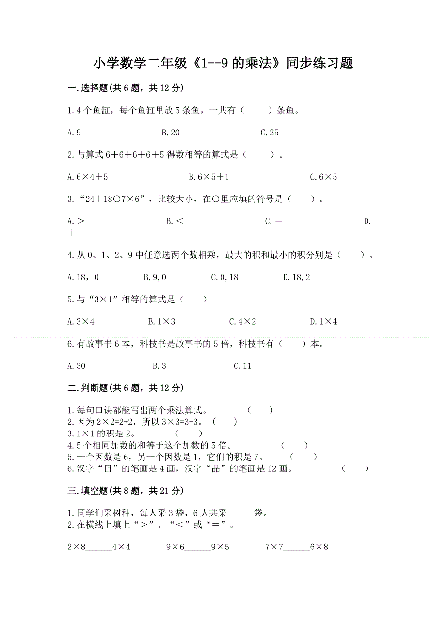 小学数学二年级《1--9的乘法》同步练习题带答案（突破训练）.docx_第1页