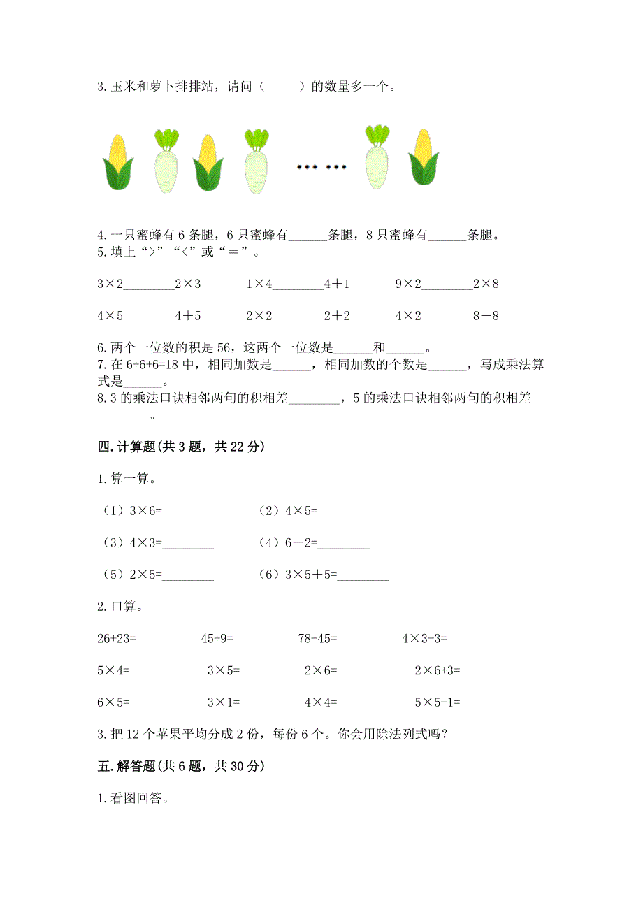 小学数学二年级《1--9的乘法》同步练习题带答案（突破训练）.docx_第2页