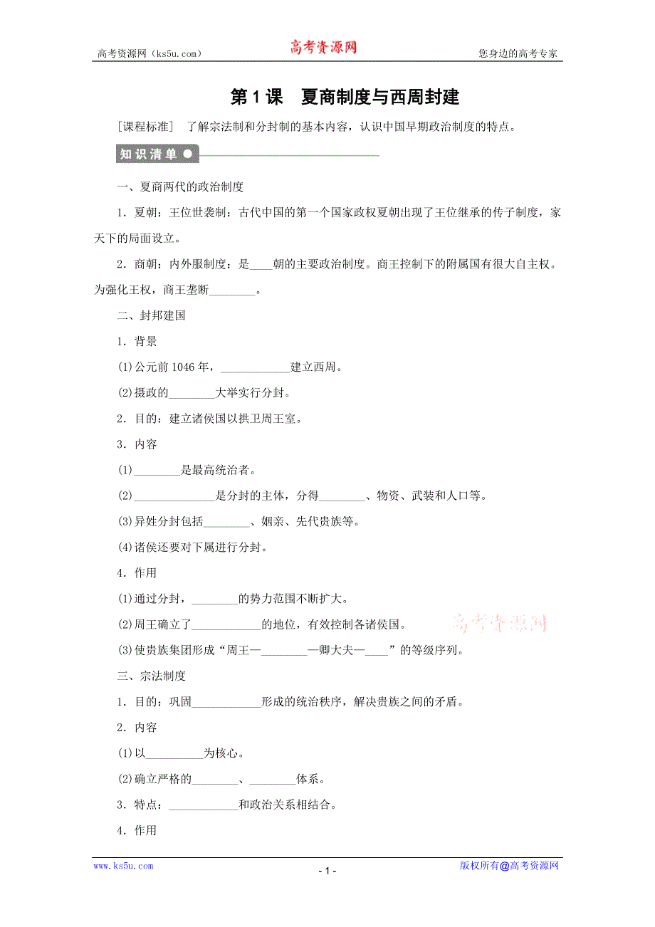 2011高一历史：1.1《夏商制度与西周封建》学案（人民版必修1）.doc_第1页