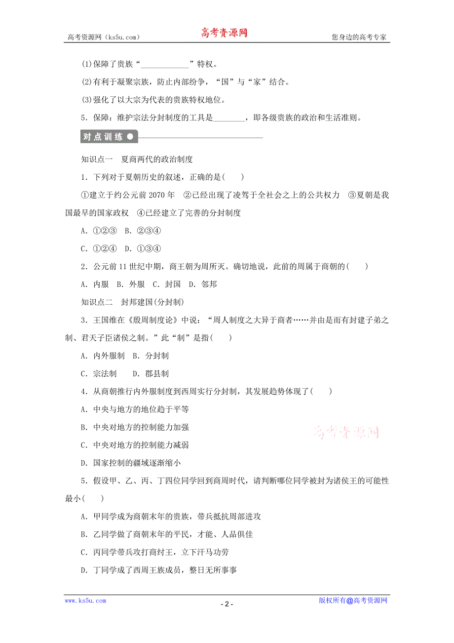 2011高一历史：1.1《夏商制度与西周封建》学案（人民版必修1）.doc_第2页