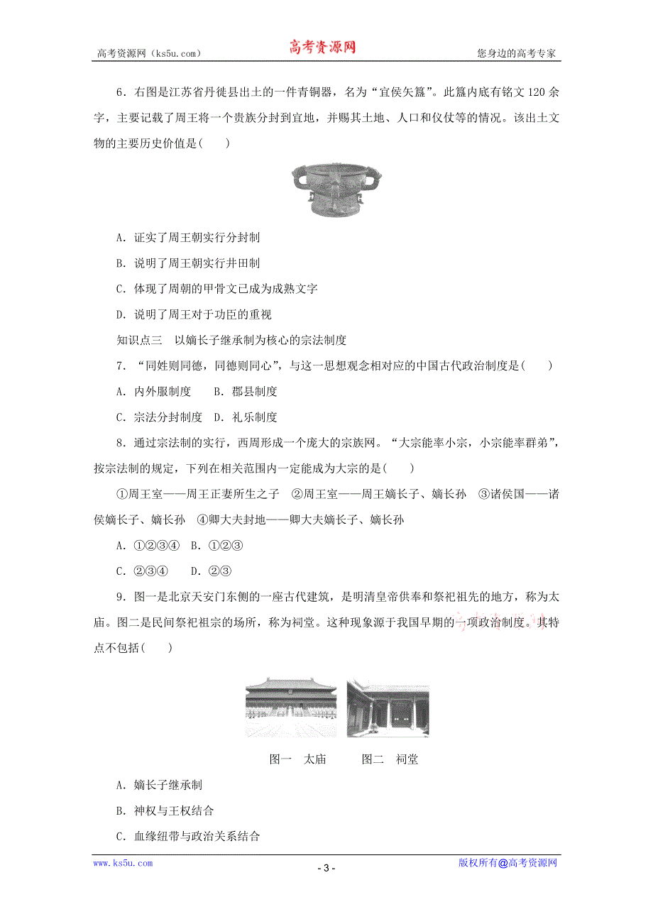 2011高一历史：1.1《夏商制度与西周封建》学案（人民版必修1）.doc_第3页