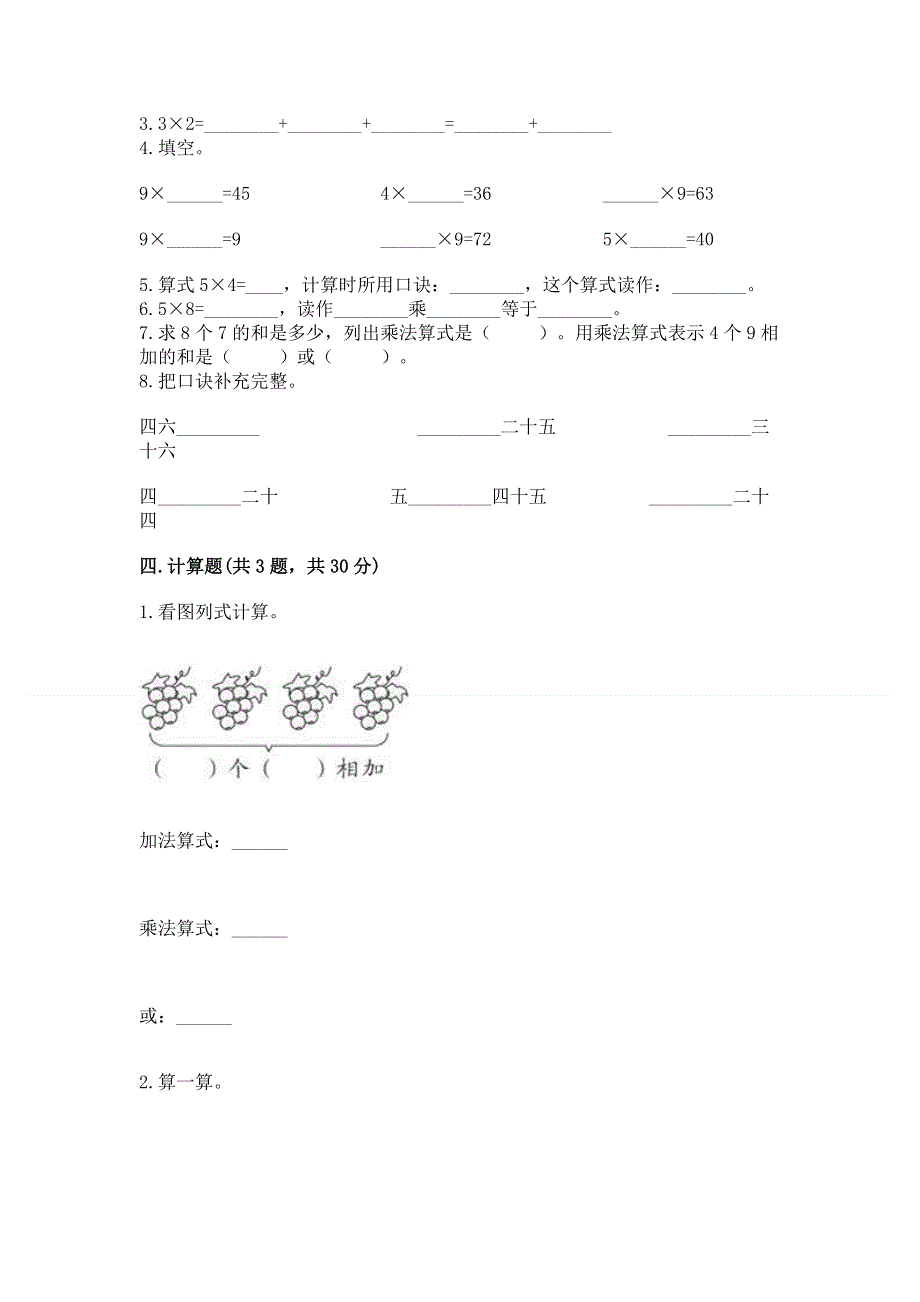 小学数学二年级《1--9的乘法》同步练习题带答案（轻巧夺冠）.docx_第2页