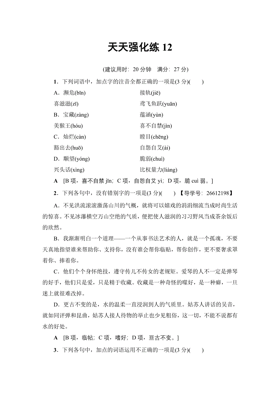 2018一轮浙江语文天天强化练12 WORD版含解析.doc_第1页