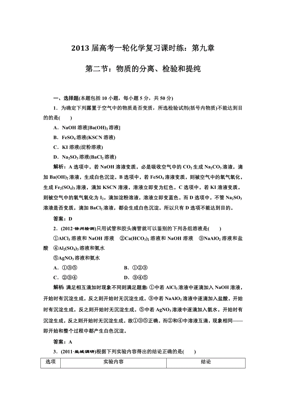 2013届高考一轮化学复习课时练：第九章第二节：物质的分离、检验和提纯（人教版）.doc_第1页