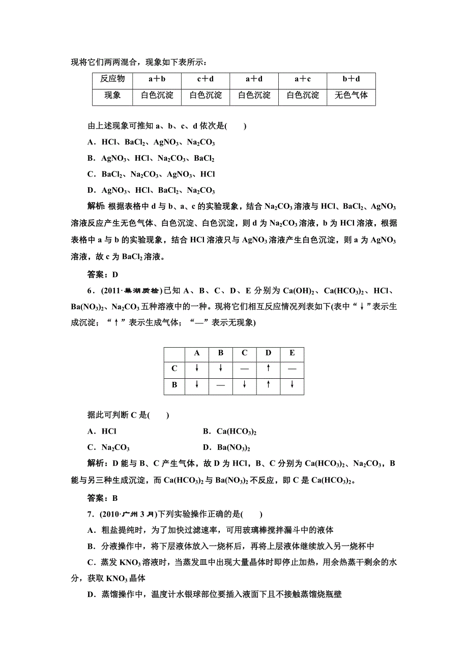 2013届高考一轮化学复习课时练：第九章第二节：物质的分离、检验和提纯（人教版）.doc_第3页