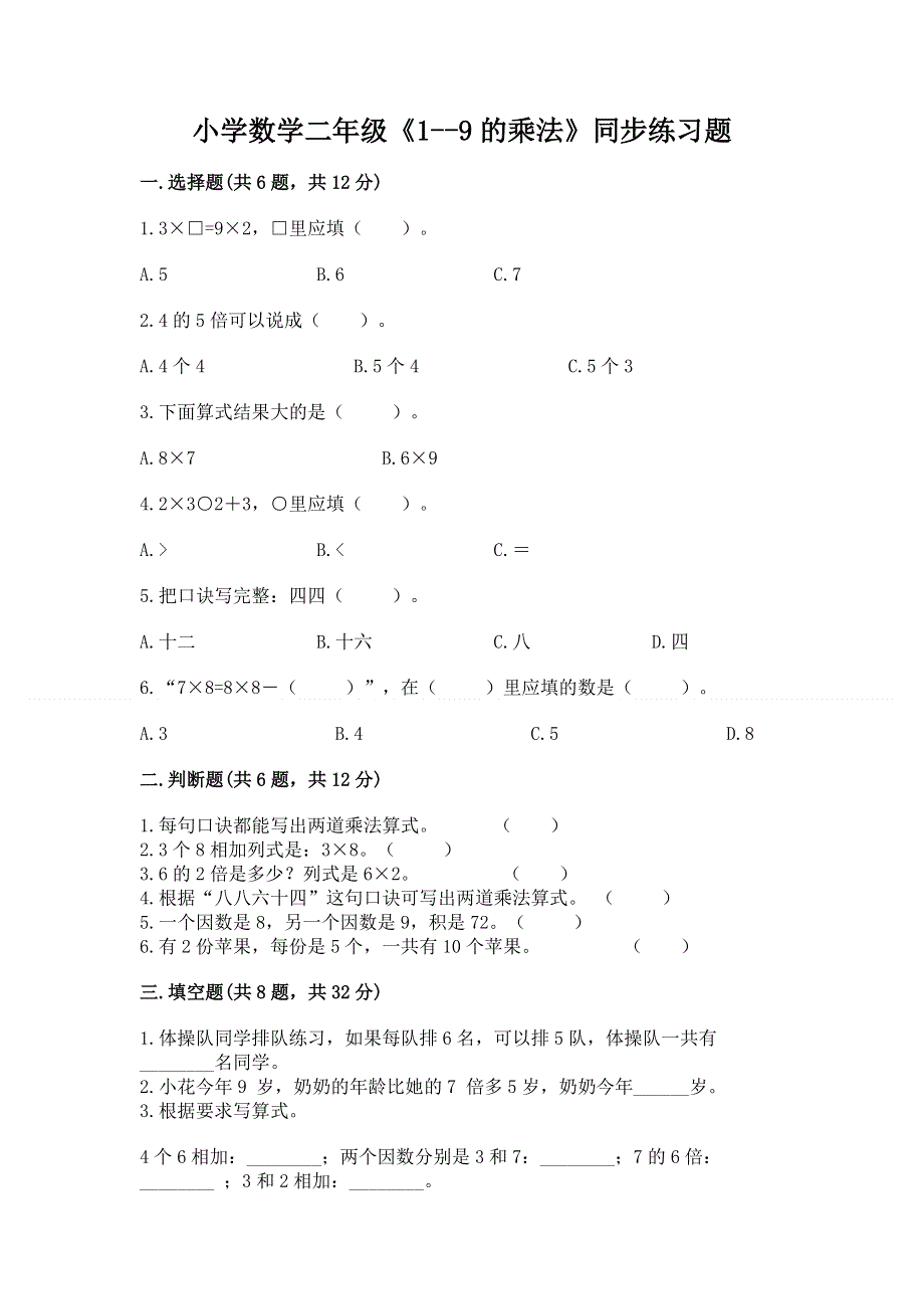 小学数学二年级《1--9的乘法》同步练习题推荐.docx_第1页