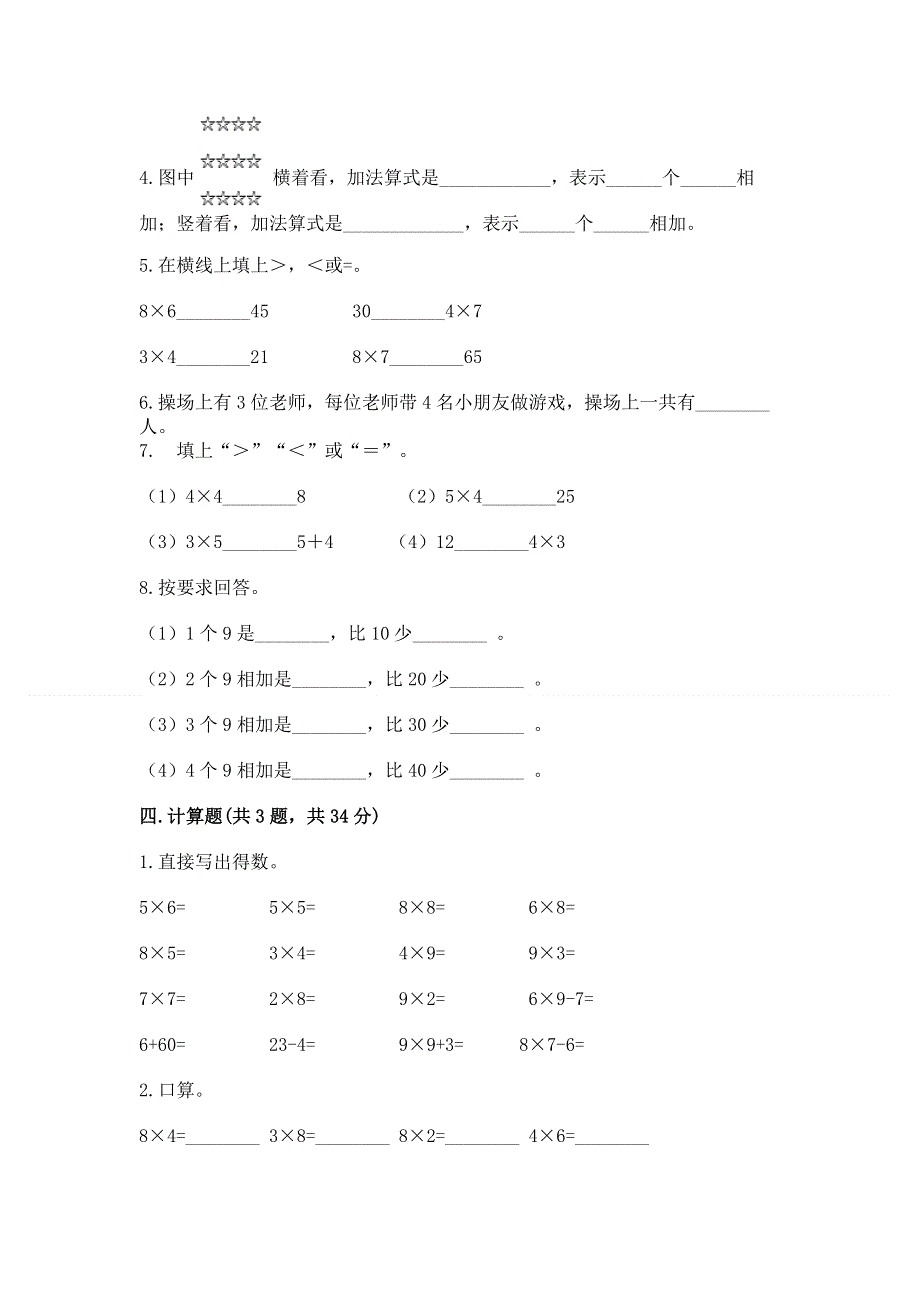 小学数学二年级《1--9的乘法》同步练习题推荐.docx_第2页