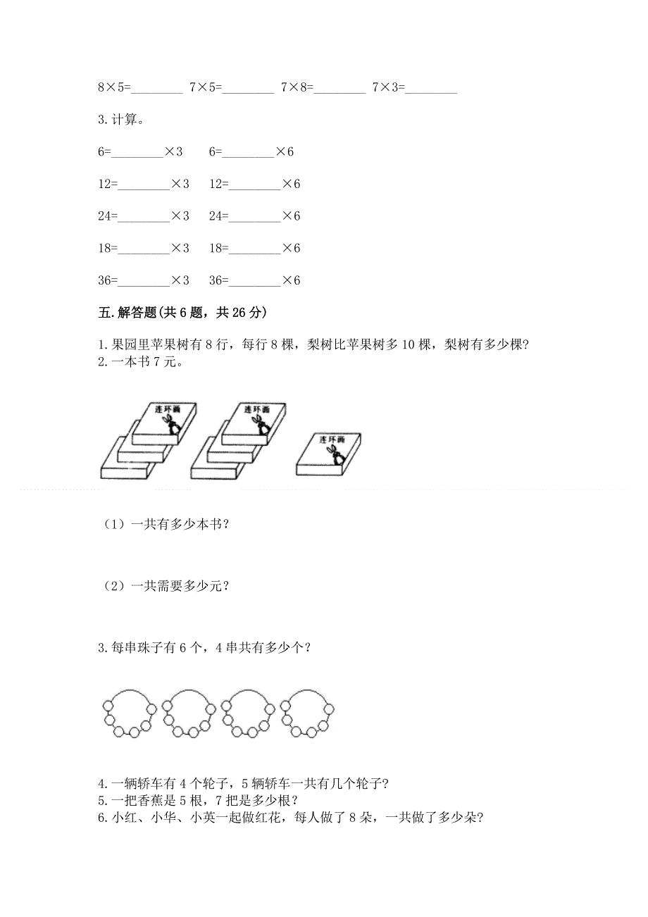 小学数学二年级《1--9的乘法》同步练习题推荐.docx_第3页