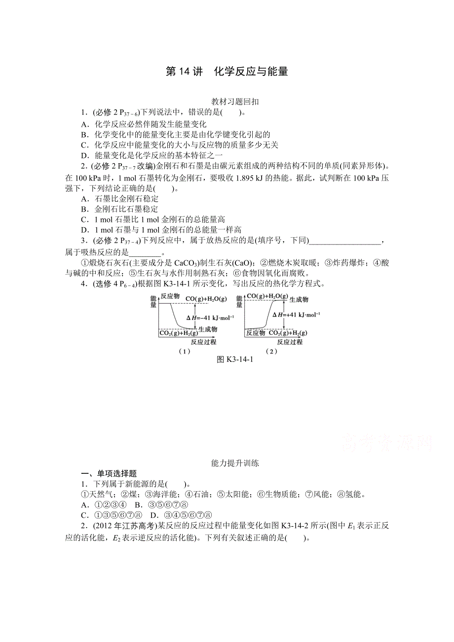 2015年化学（广东专用）大一轮复习提升训练：第14讲 化学反应与能量.doc_第1页