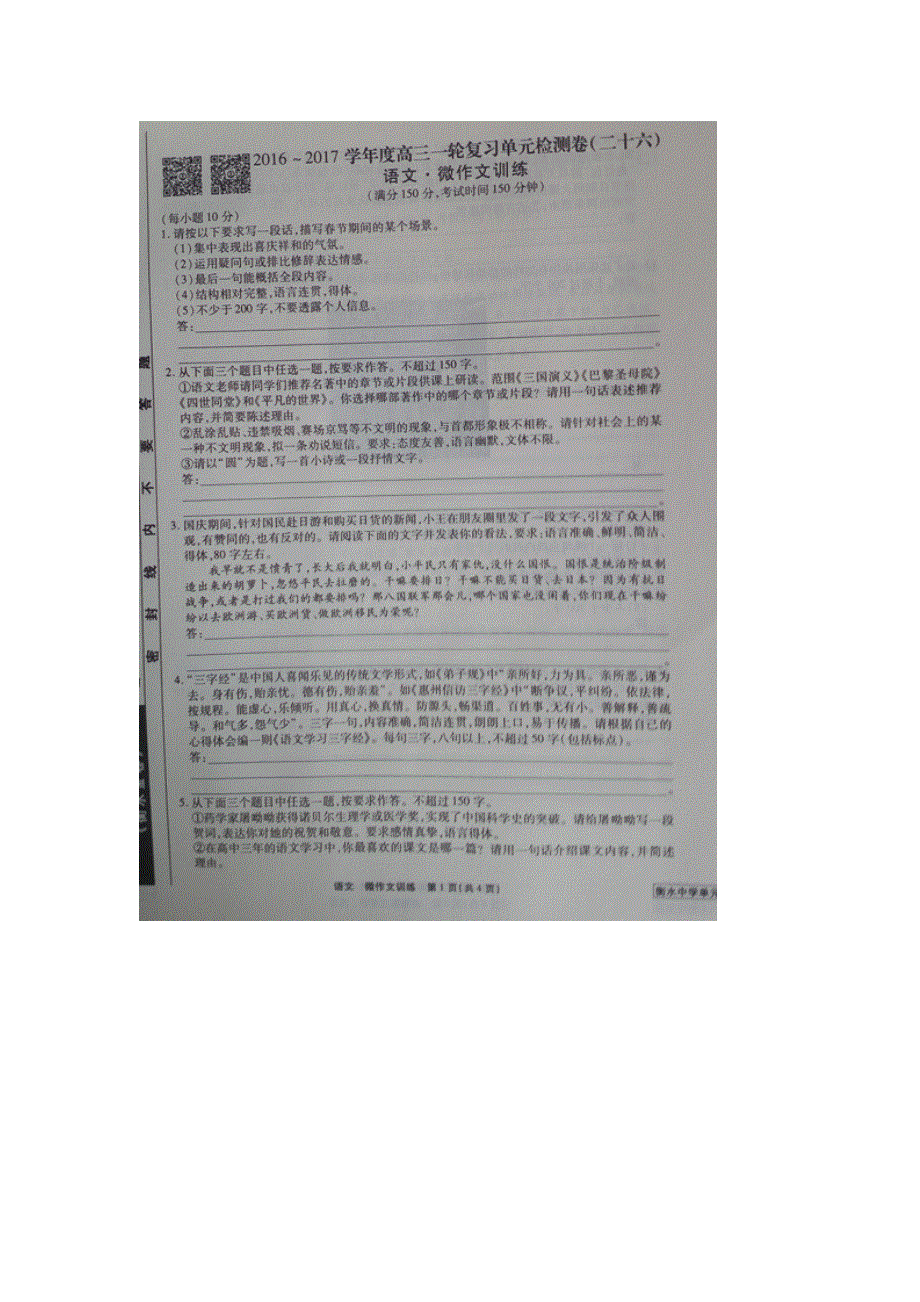 《名校推荐》河北省衡水中学2017届高三语文一轮复习单元检测二十六 微作文训练 扫描版缺答案.doc_第1页