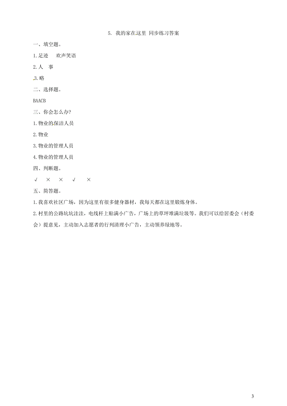 2020三年级道德与法治下册 第二单元 我在这里长大 5我的家在这里课时练习 新人教版.doc_第3页