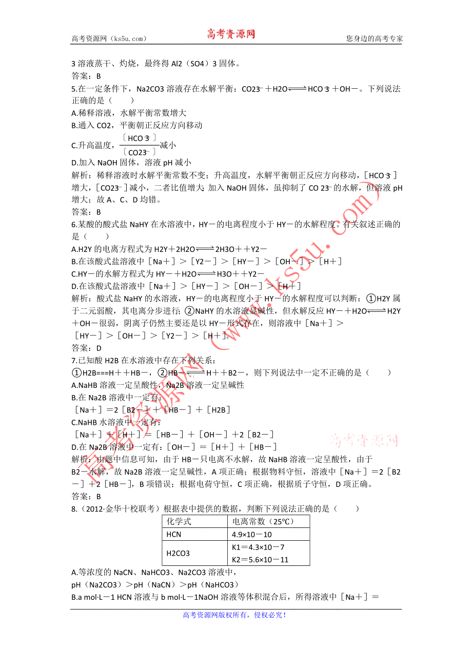 2013届高考一轮化学复习课时练：第七章第三节：盐类的水解（人教版）.doc_第2页