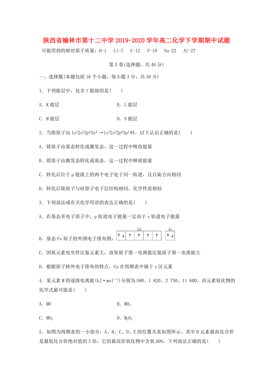 陕西省榆林市第十二中学2019-2020学年高二化学下学期期中试题.doc_第1页