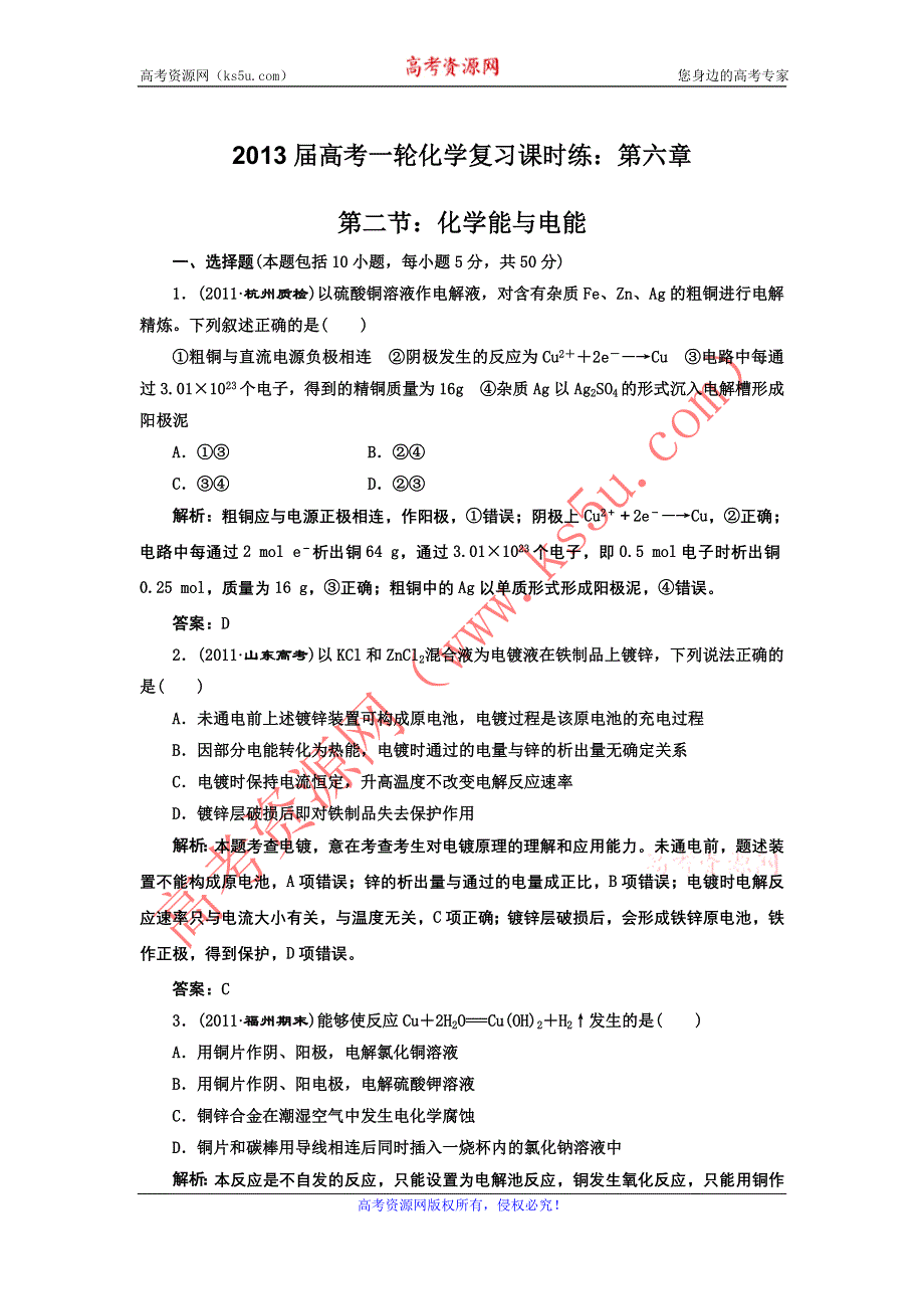 2013届高考一轮化学复习课时练：第六章第二节：化学能与电能（人教版）.doc_第1页