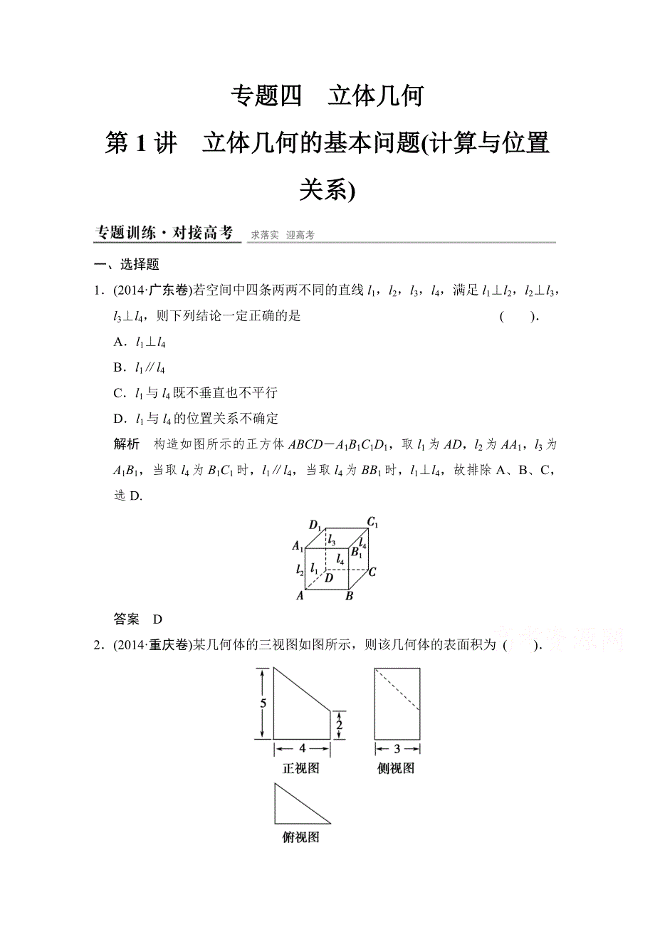 《创新设计》2015高考数学（四川专用理科）二轮专题整合：1-4-1立体几何的基本问题(计算与位置关系).doc_第1页