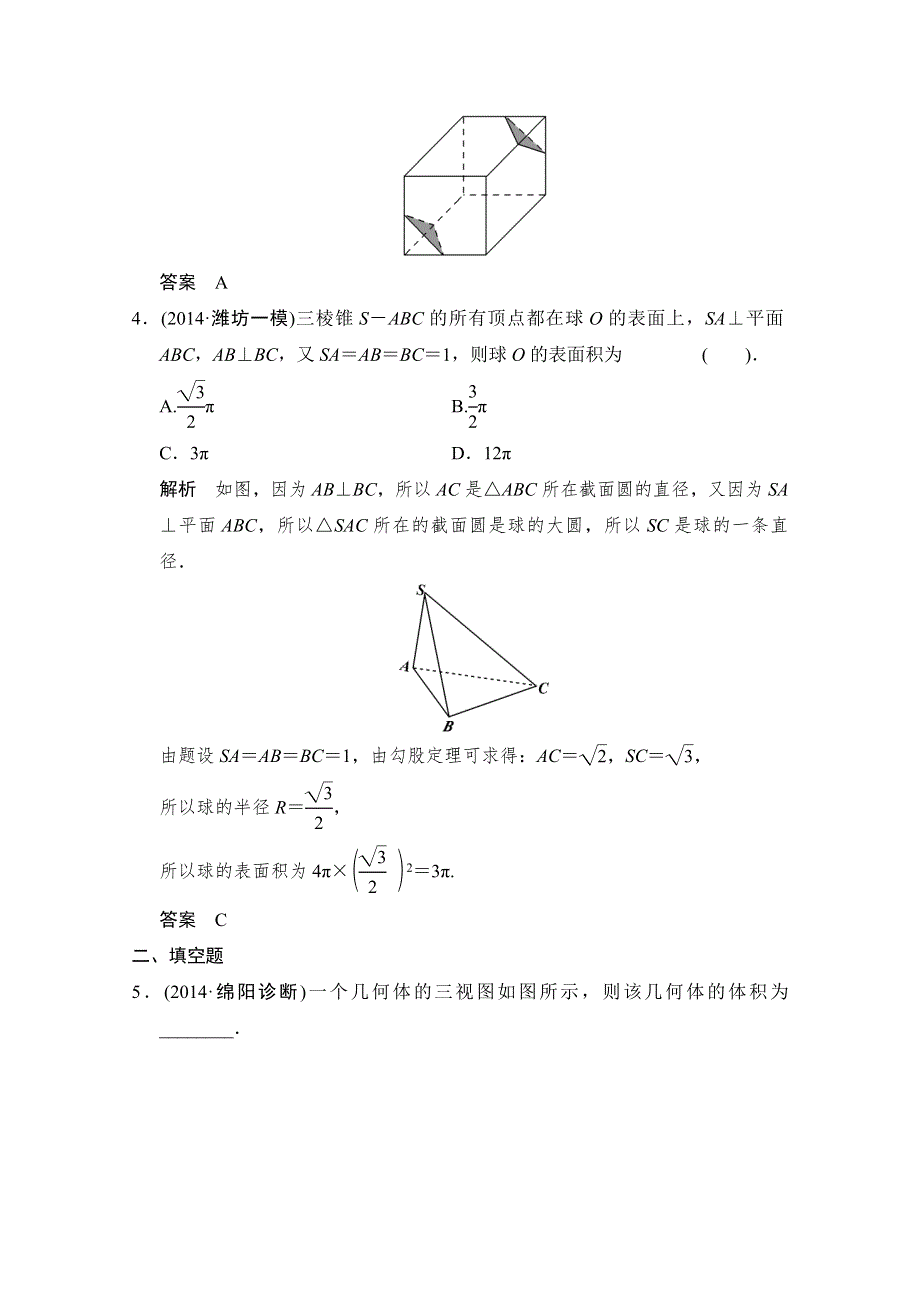 《创新设计》2015高考数学（四川专用理科）二轮专题整合：1-4-1立体几何的基本问题(计算与位置关系).doc_第3页