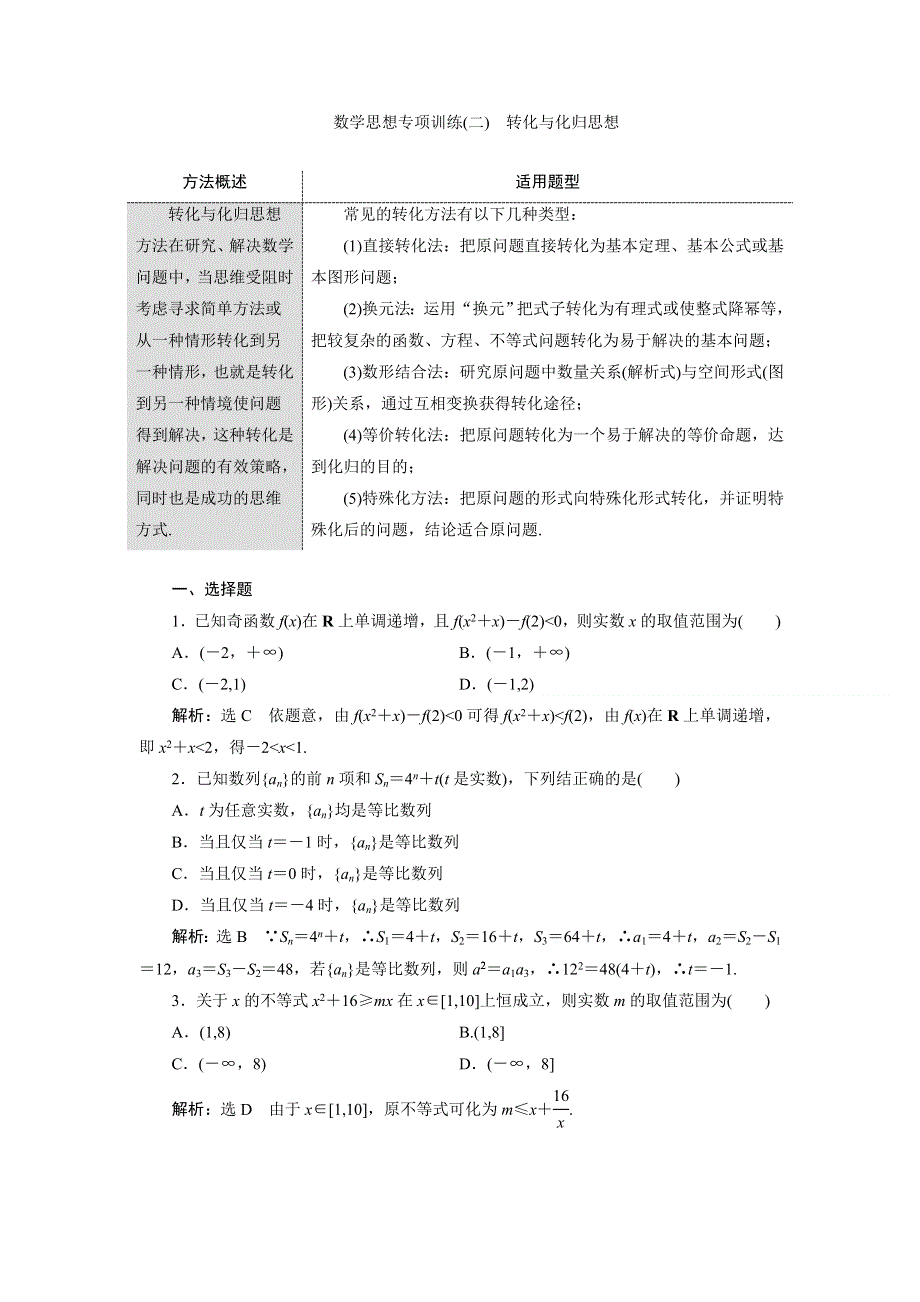 《与名师对话》2015年高考总复习数学（文北师大版）配套文档：数学思想专项训练2　转化与化归思想.doc_第1页