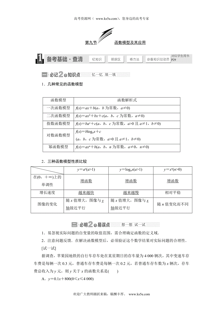 《与名师对话》2015年高考总复习数学（文北师大版）配套文档：第2章 第9节 函数模型及其应用.doc_第1页