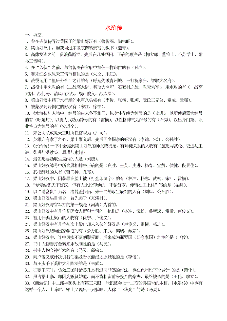 九年级语文上册 第六单元 名著导读《水浒传》练习题合集 新人教版.doc_第1页