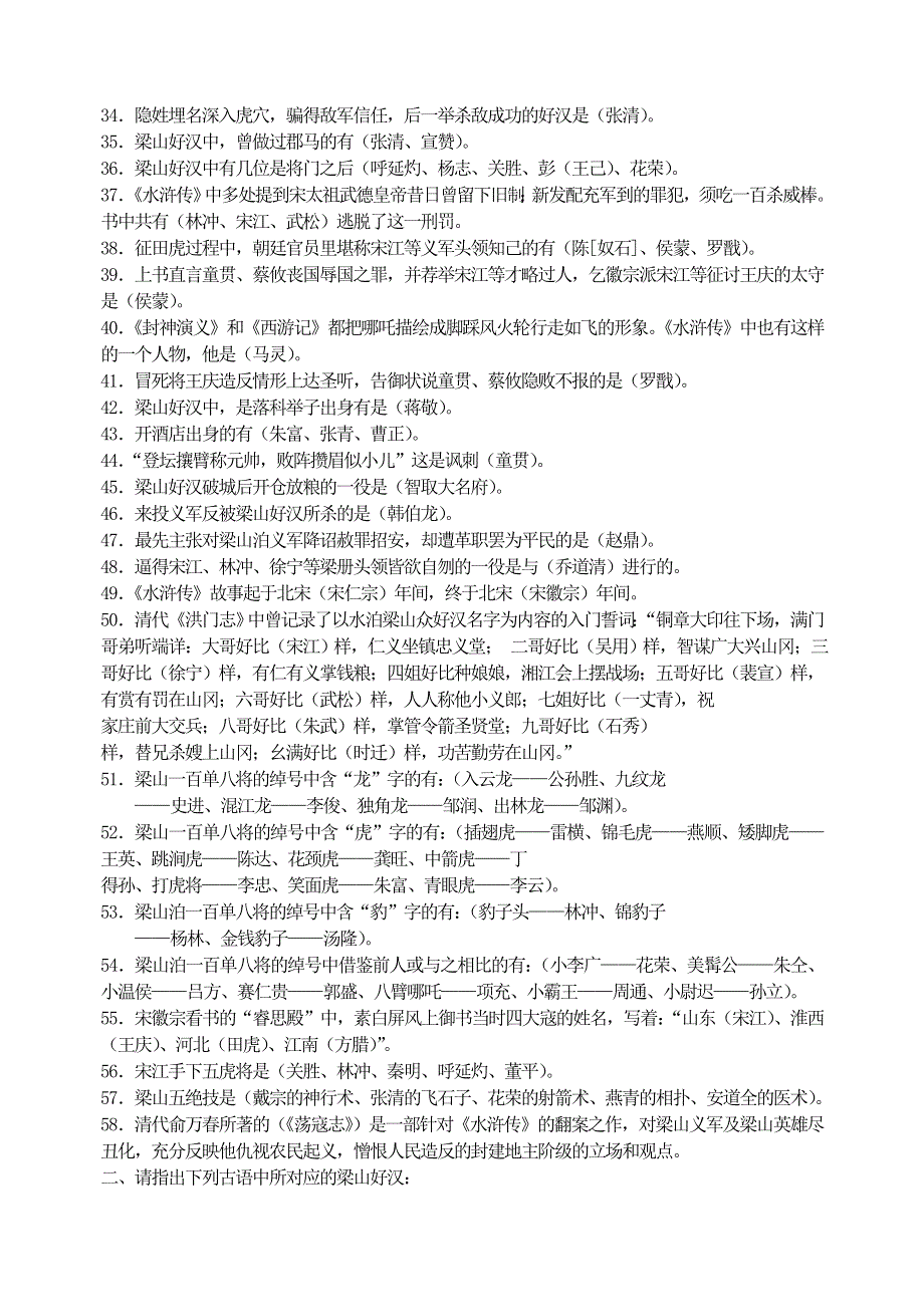 九年级语文上册 第六单元 名著导读《水浒传》练习题合集 新人教版.doc_第2页