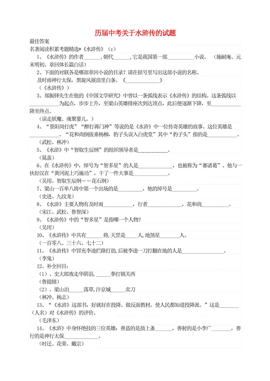 九年级语文上册 第六单元 历届中考关于水浒传的试题 新人教版.doc_第1页