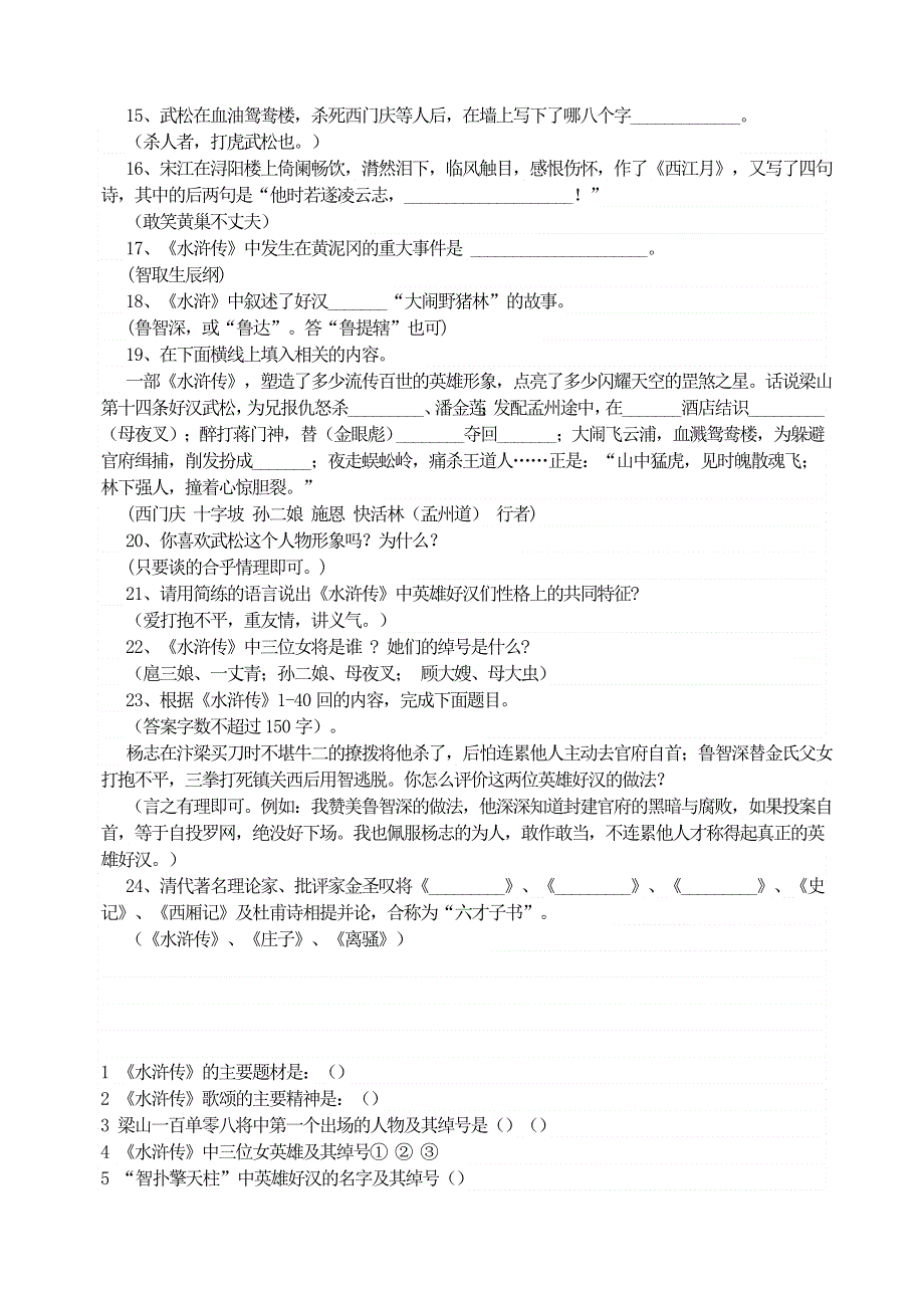 九年级语文上册 第六单元 历届中考关于水浒传的试题 新人教版.doc_第2页