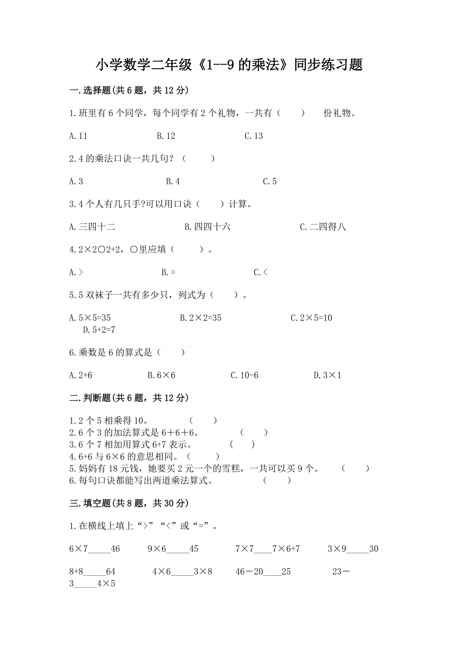 小学数学二年级《1--9的乘法》同步练习题带解析答案.docx_第1页